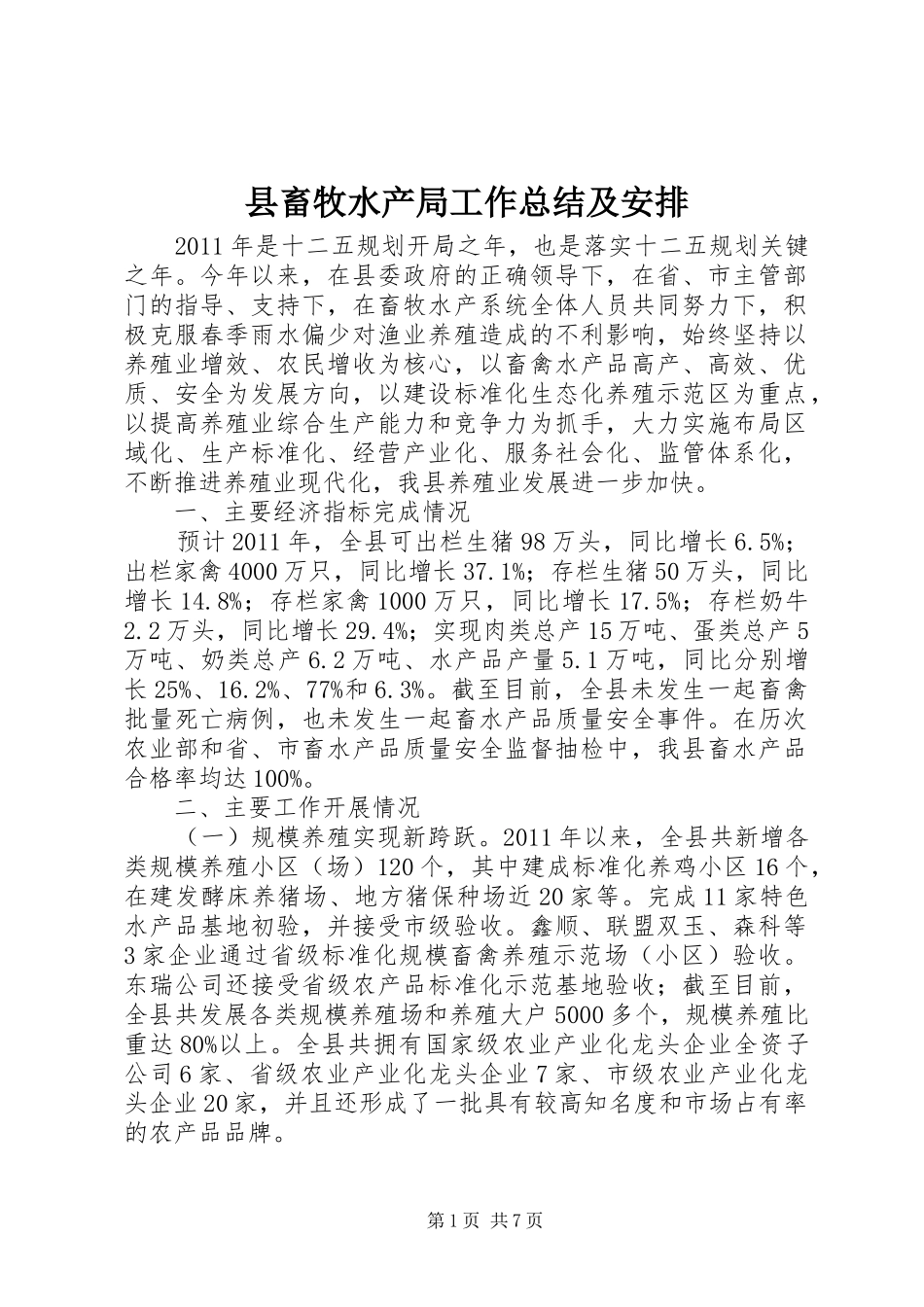 县畜牧水产局工作总结及安排_第1页