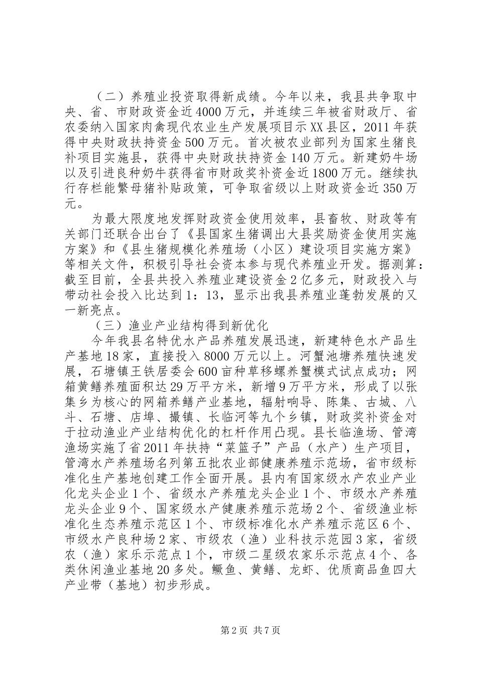 县畜牧水产局工作总结及安排_第2页