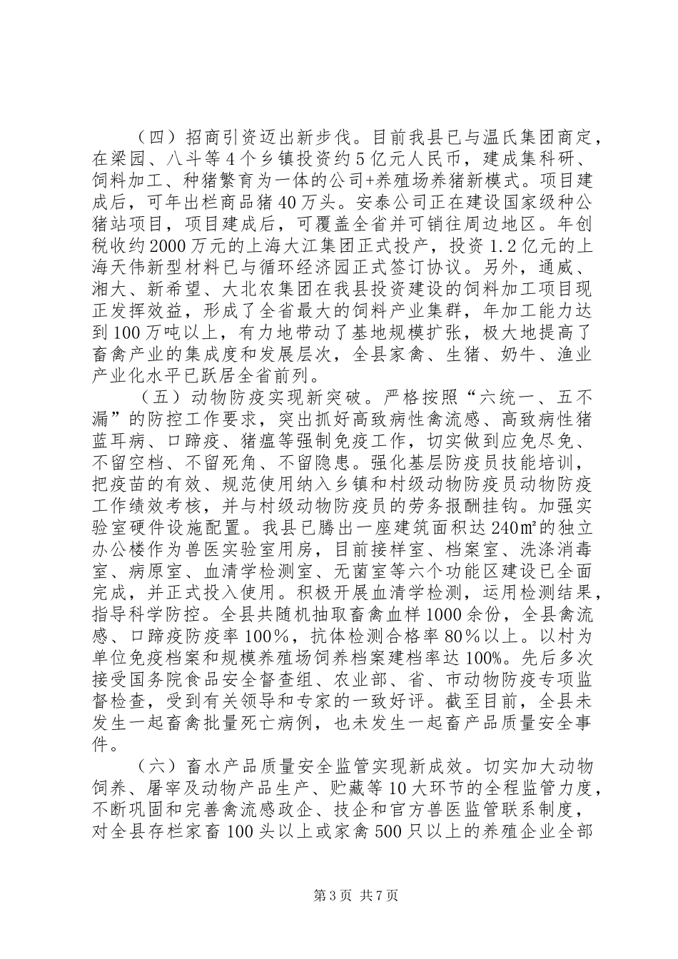 县畜牧水产局工作总结及安排_第3页