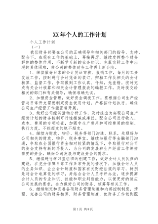 XX年个人的工作计划