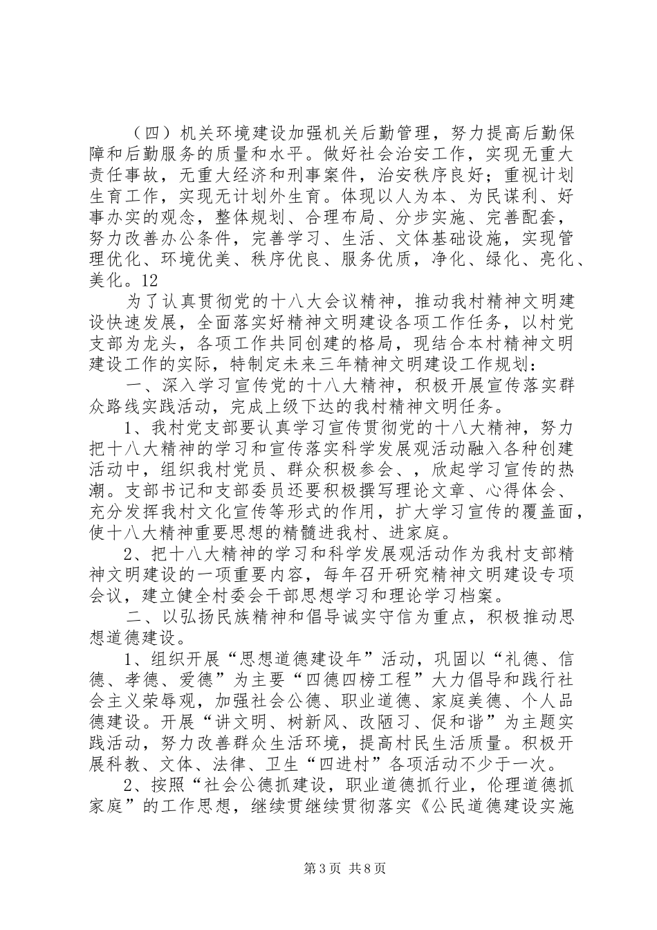 农业局精神文明建设规划_第3页