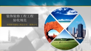 GB50210建筑装饰装修工程施工质量验收规范