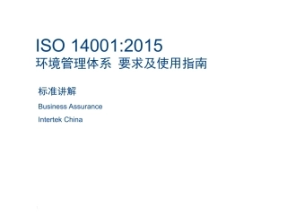ISO14001-2015新版标准讲解2015