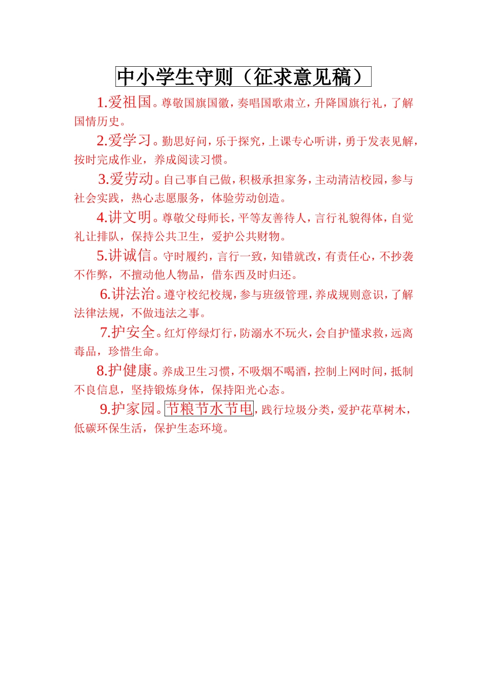 中小学生守则_第1页