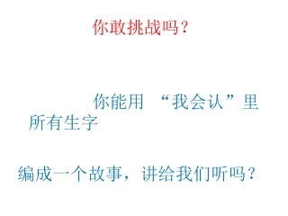 你敢挑战把生字编成故事吗