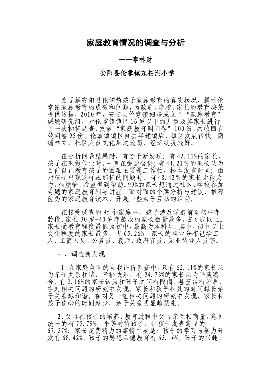 家庭教育情况的调查与分析——李林财_第1页