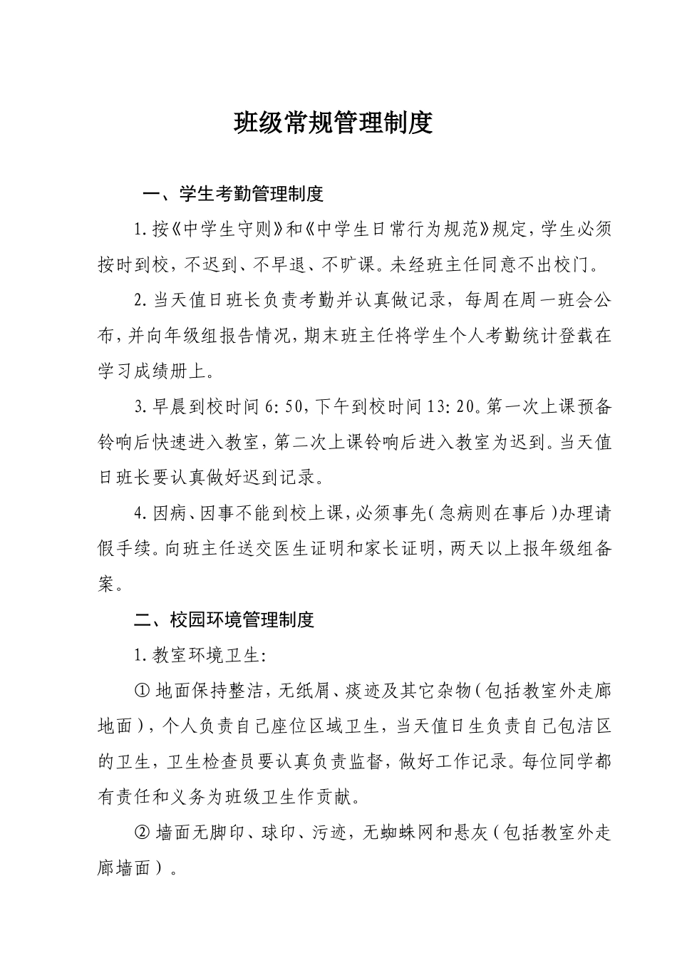 班级常规管理制度_第1页