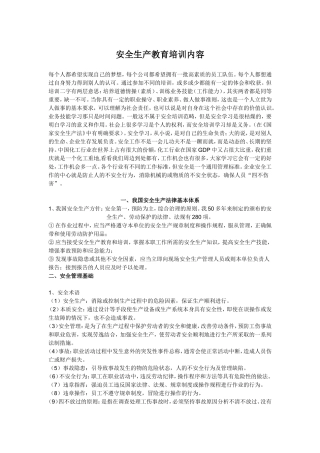安全生产教育培训内容 (2)