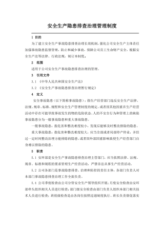 安全生产隐患排查治理管理制度