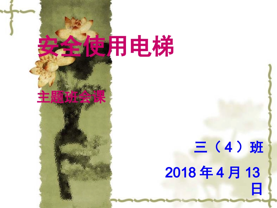 安全使用电梯主题班会_第1页