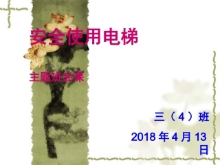 安全使用电梯主题班会