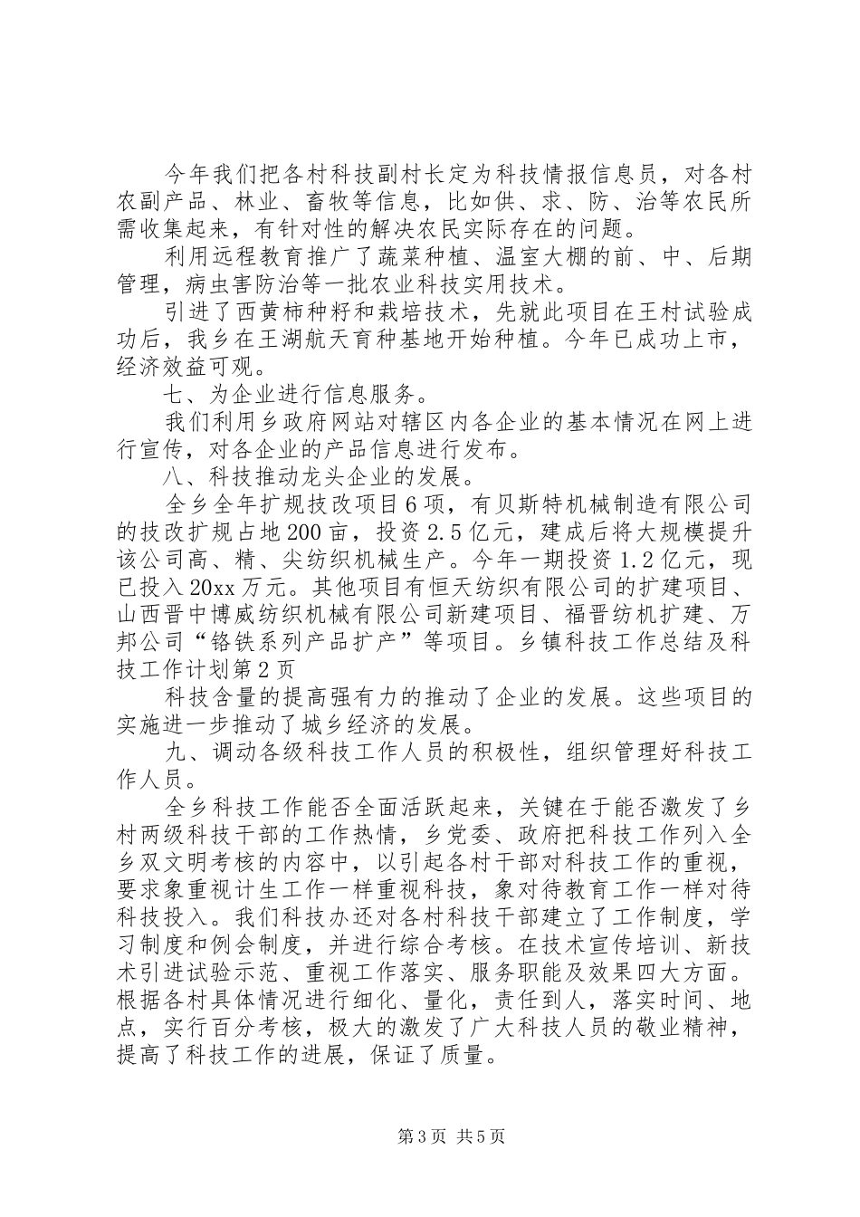 乡镇科技工作总结及科技工作计划_第3页