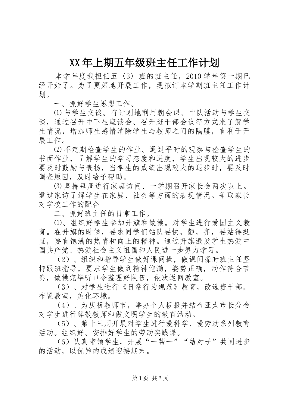 XX年上期五年级班主任工作计划_第1页