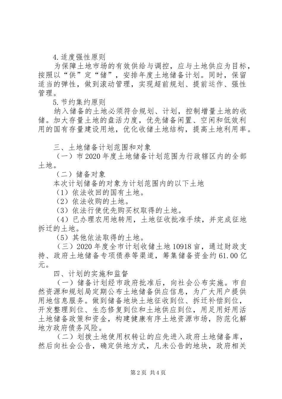 XX年土地储备工作计划_第2页