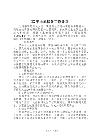 XX年土地储备工作计划