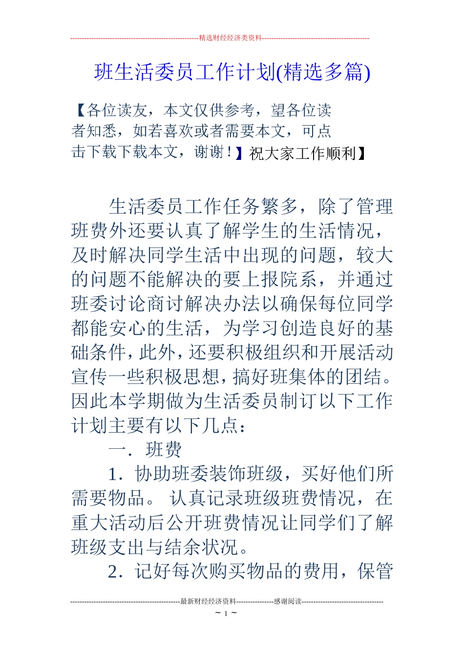 班生活委员工作计划(精选多篇)_第1页