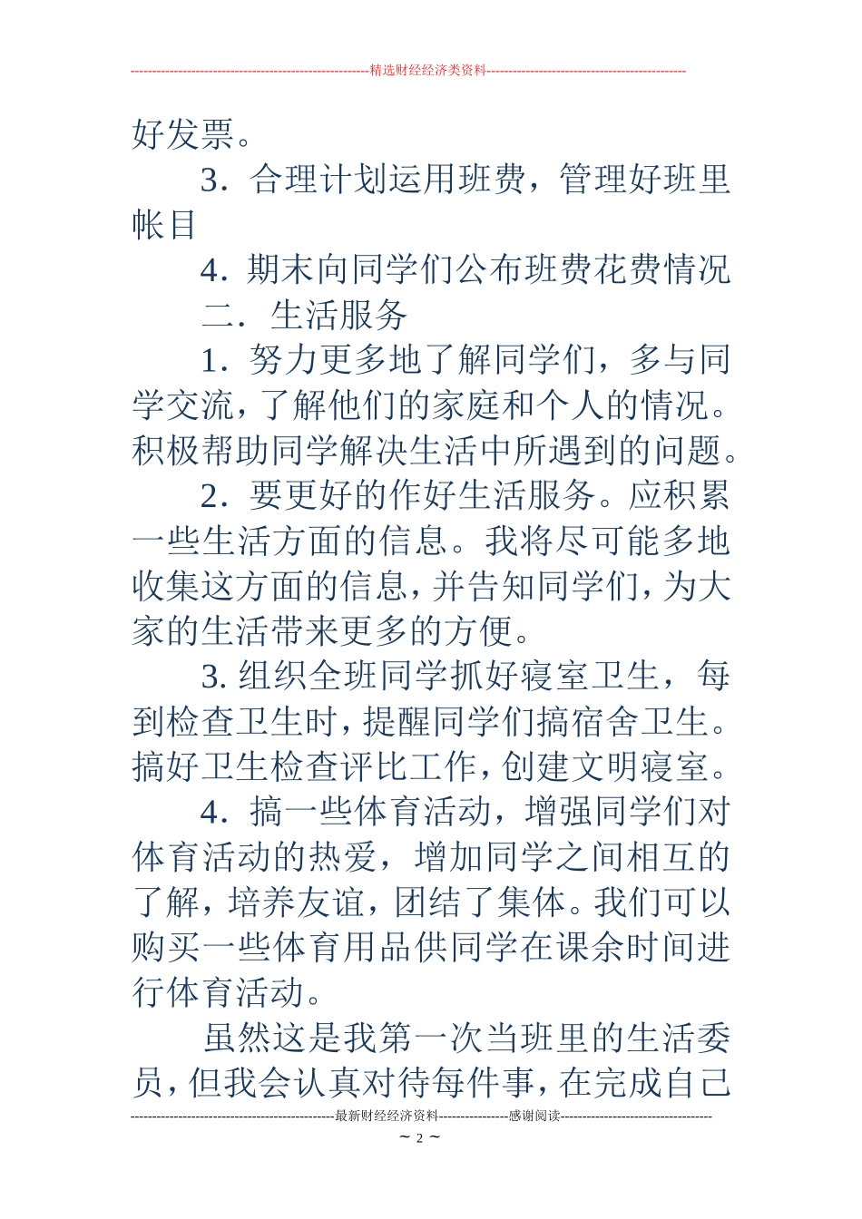 班生活委员工作计划(精选多篇)_第2页
