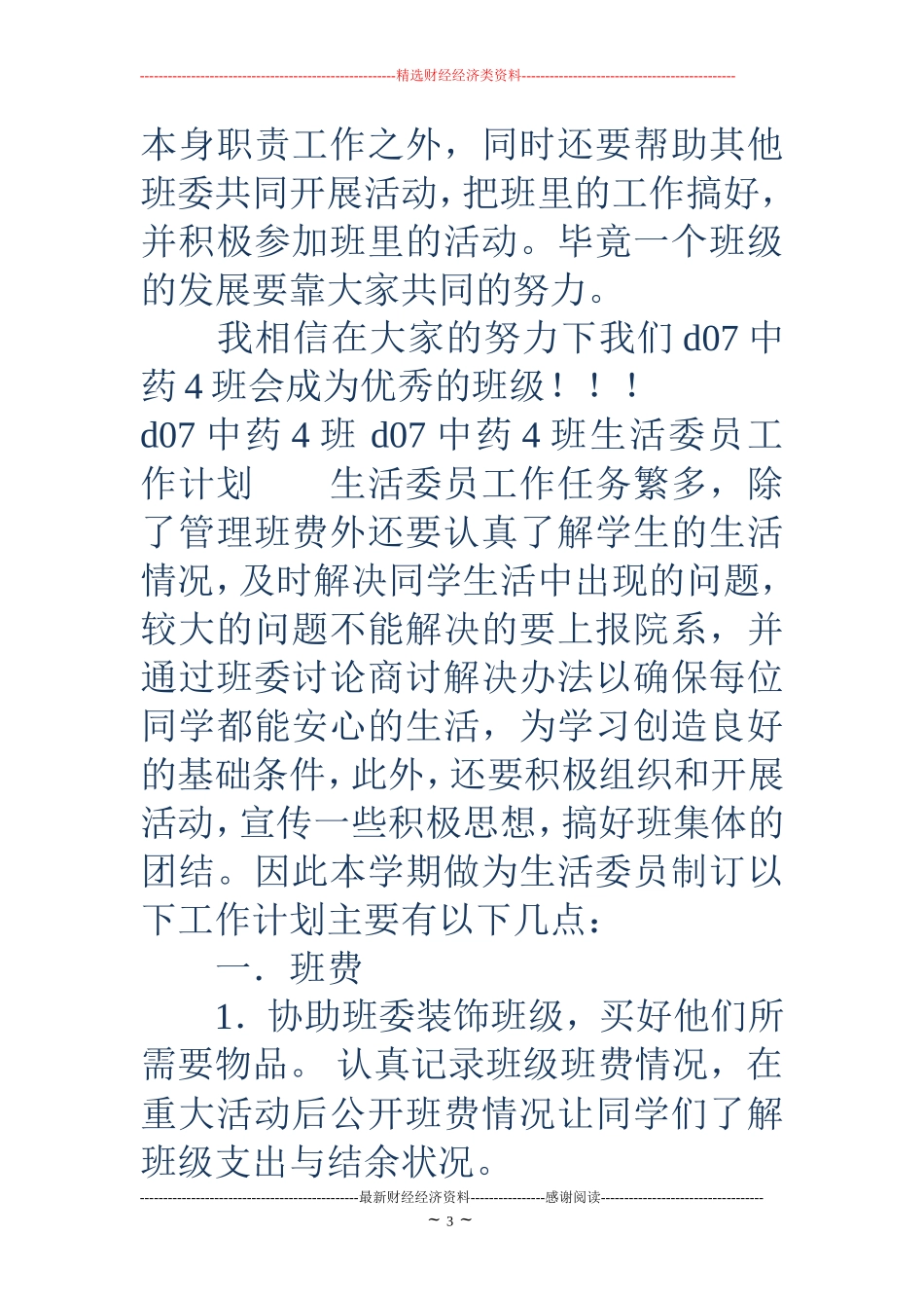 班生活委员工作计划(精选多篇)_第3页