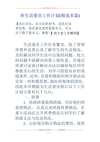 班生活委员工作计划(精选多篇)