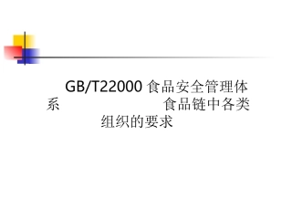 ISO22000标准条款理解最详细
