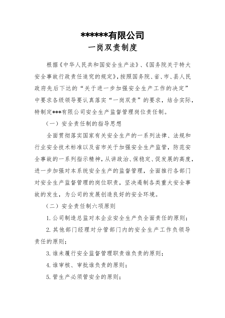 安全生产一岗双责制度_第1页
