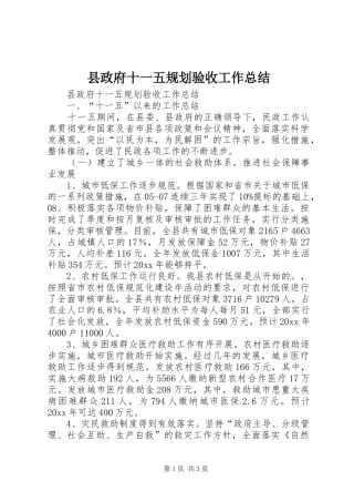 县政府十一五规划验收工作总结