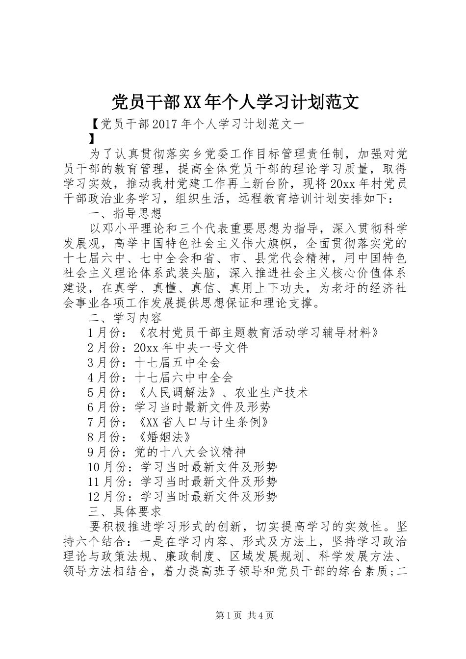 党员干部XX年个人学习计划范文_第1页