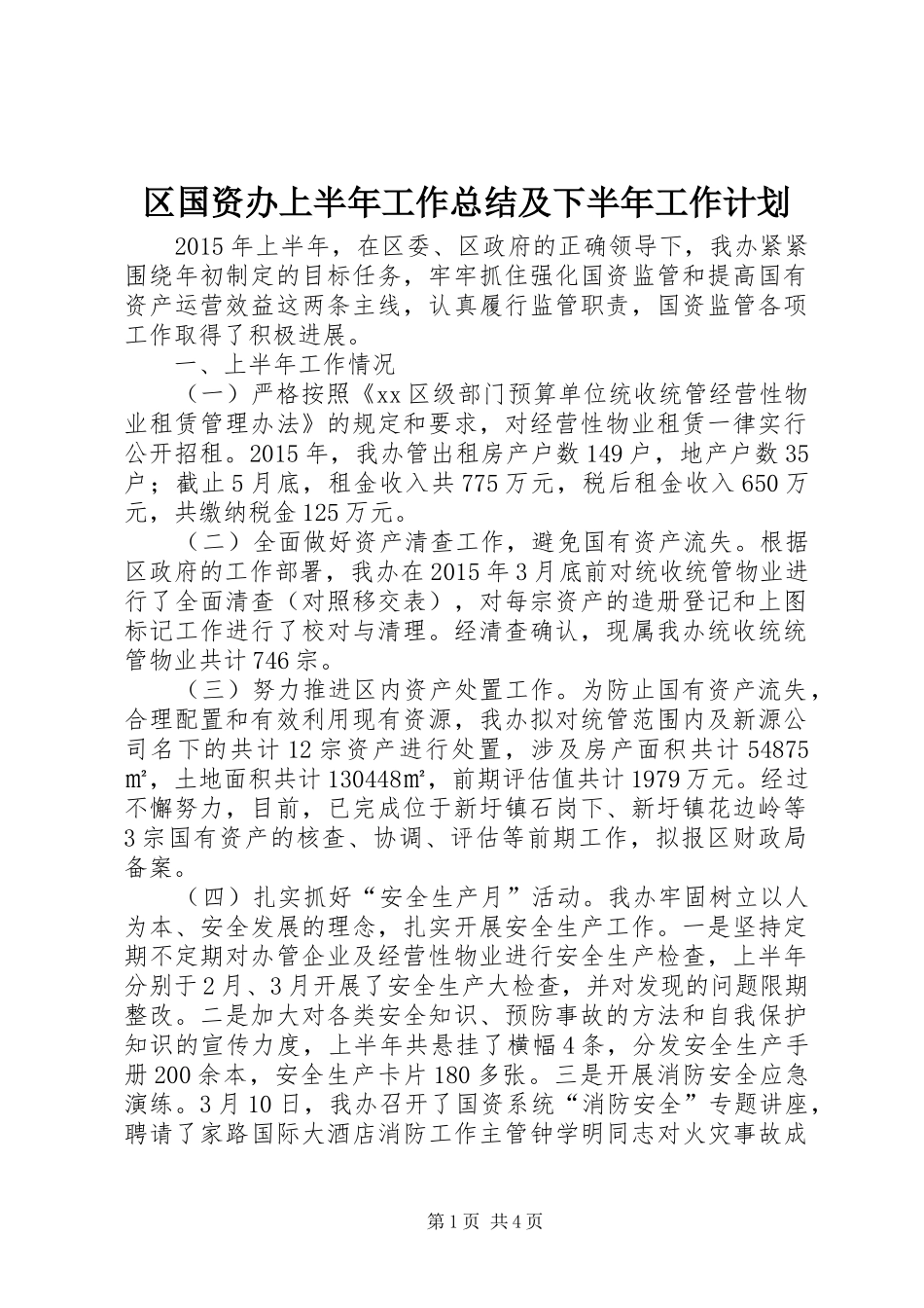 区国资办上半年工作总结及下半年工作计划_第1页