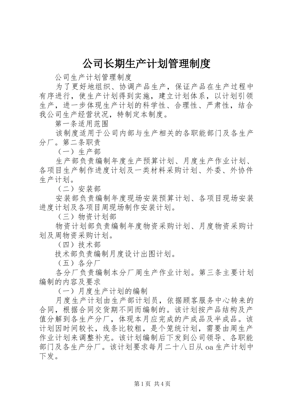 公司长期生产计划管理制度_第1页