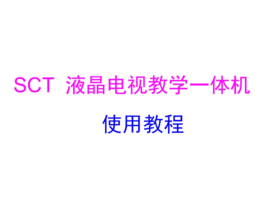 SCT_液晶电视教学一体机教程_第1页