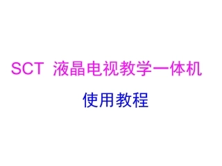 SCT_液晶电视教学一体机教程