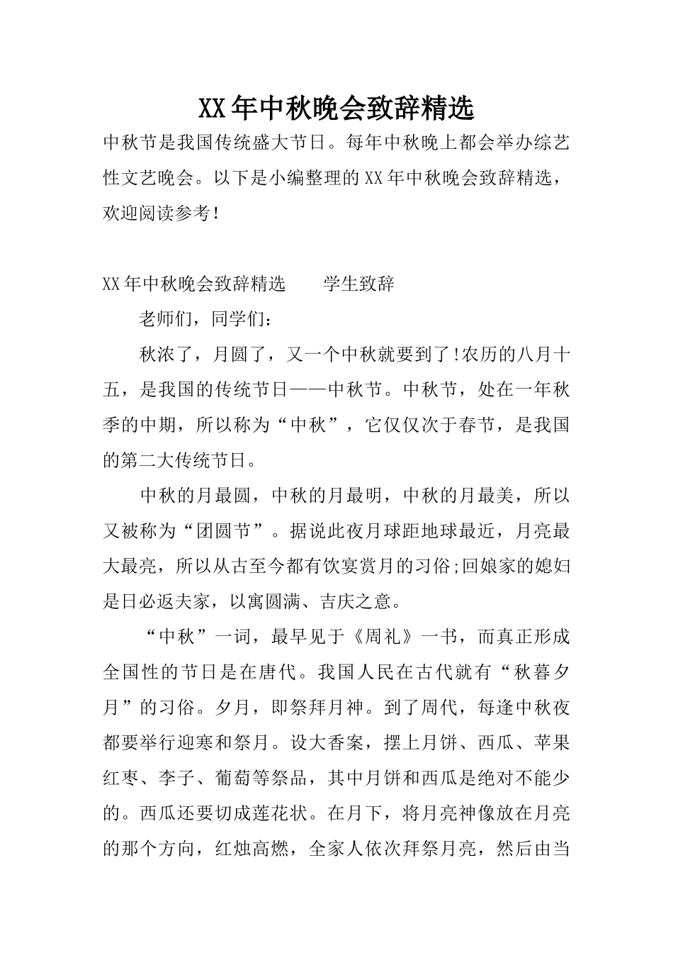 XX年中秋晚会致辞精选_第1页