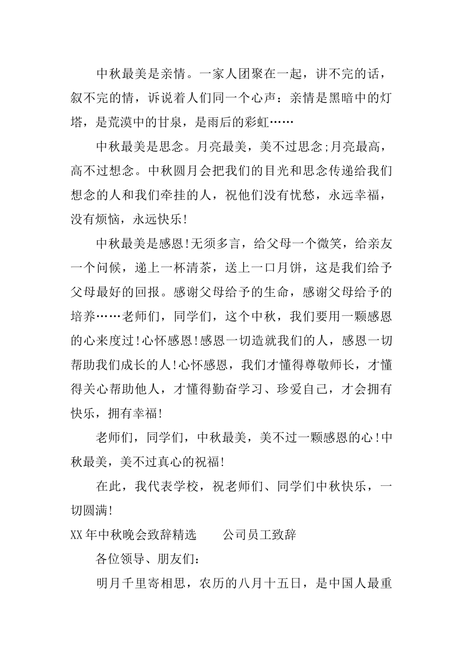 XX年中秋晚会致辞精选_第3页