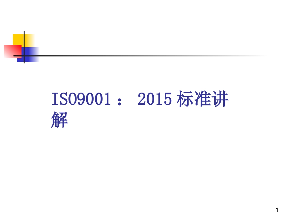 ISO9001：2015标准内容讲解_第1页