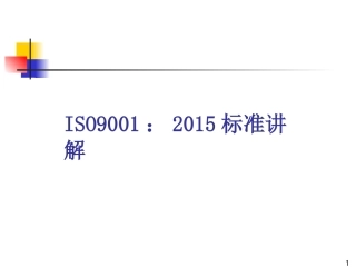 ISO9001：2015标准内容讲解