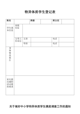 班级特异体质登记表