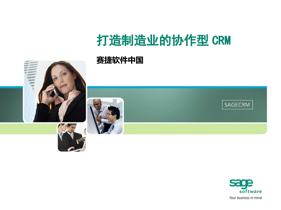SageCRM：打造制造业的协作型CRM_第1页