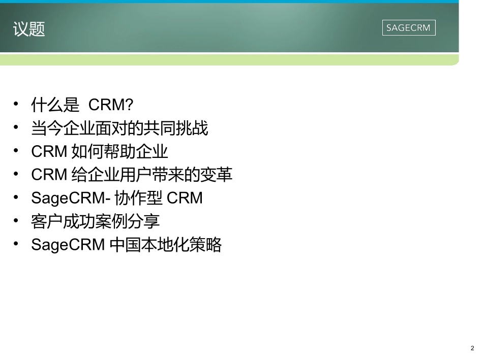 SageCRM：打造制造业的协作型CRM_第2页