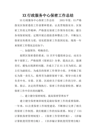 XX行政服务中心保密工作总结