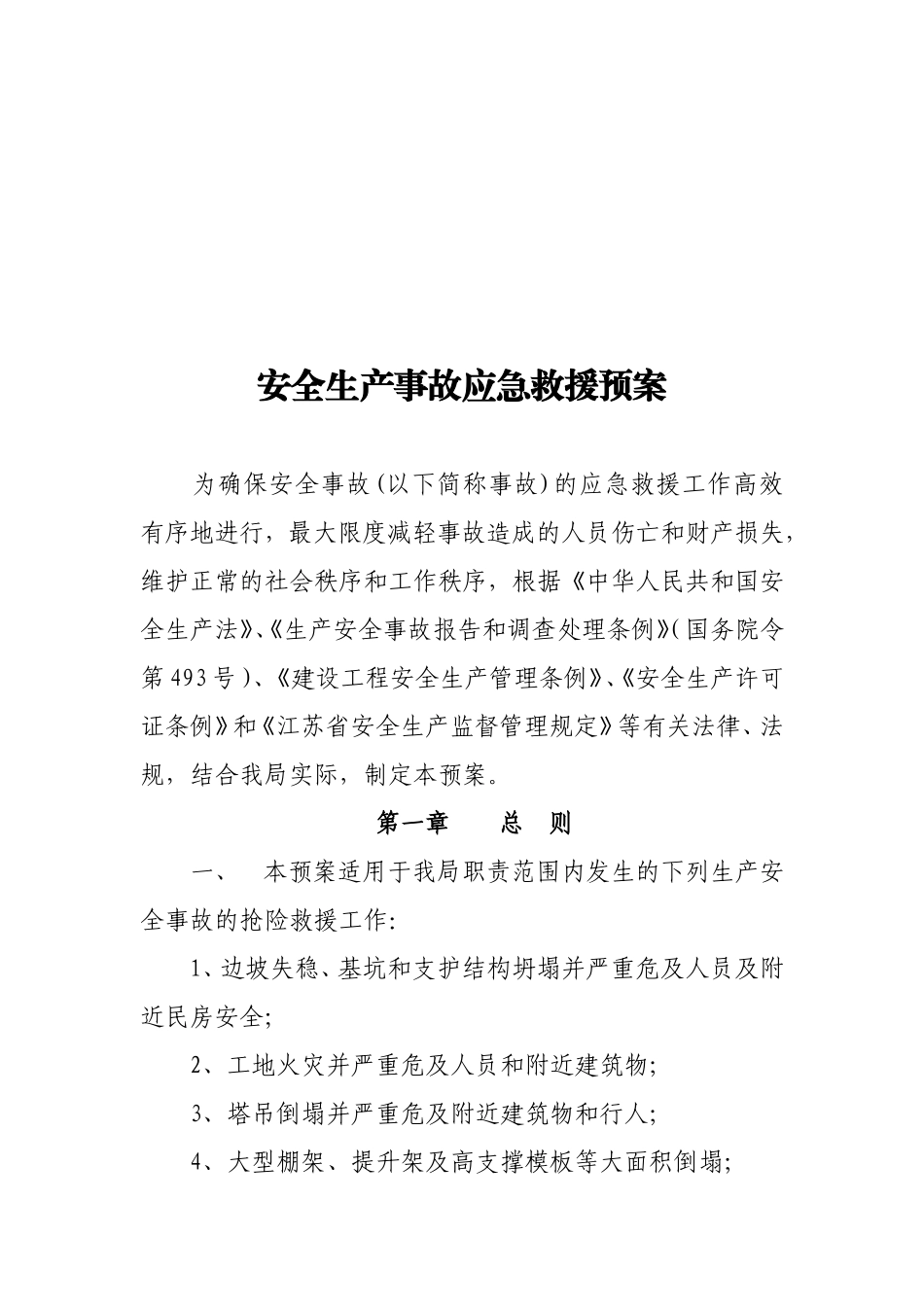安全生产事故应急救援预案_第1页