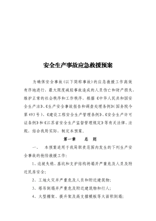 安全生产事故应急救援预案