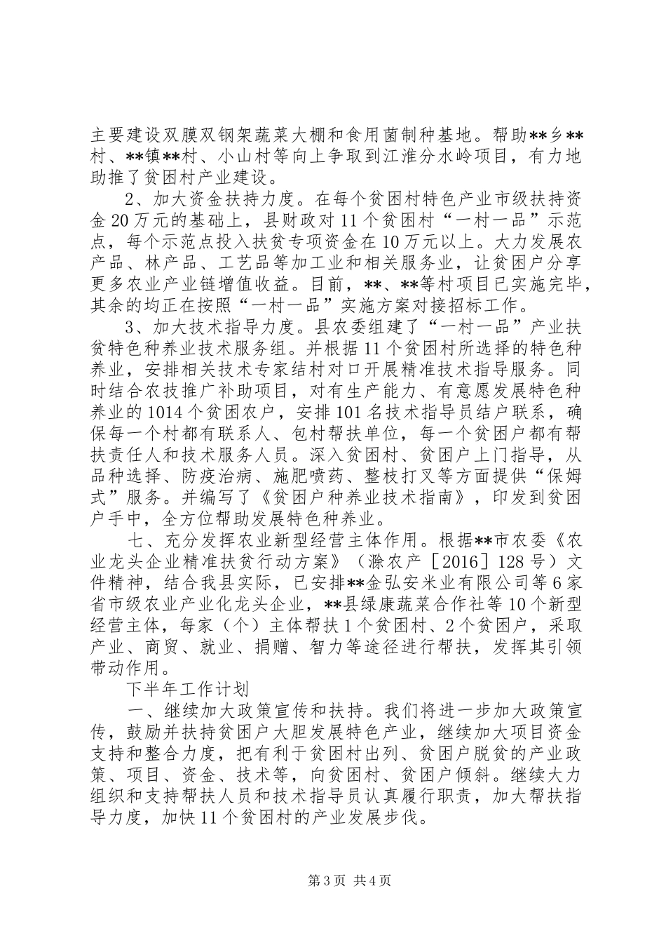 产业扶贫上半年工作总结及下半年工作计划_第3页
