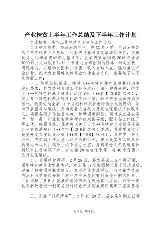 产业扶贫上半年工作总结及下半年工作计划