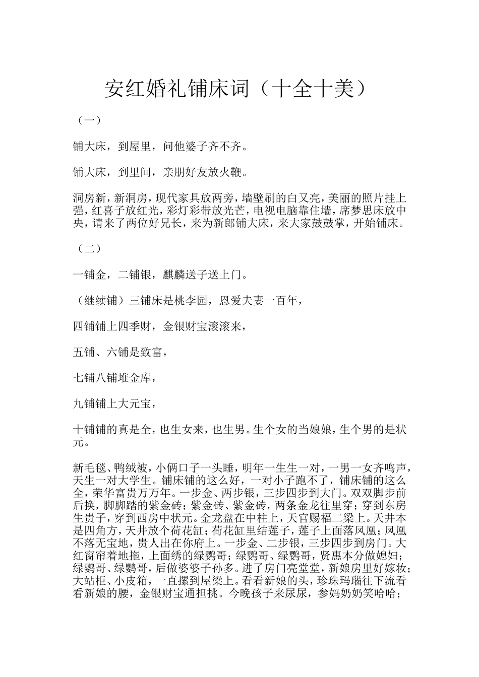 安红婚礼铺床词(大全)十全十美_第1页