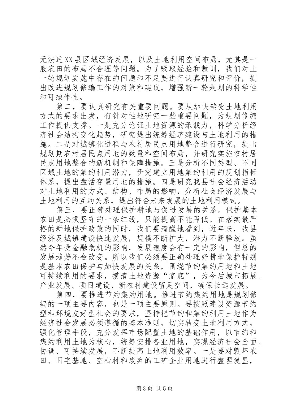土地利用规划修编工作会议讲话_第3页