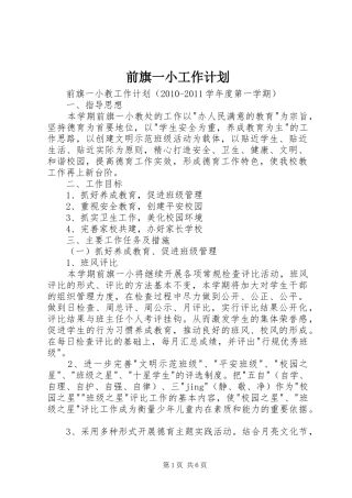 前旗一小工作计划