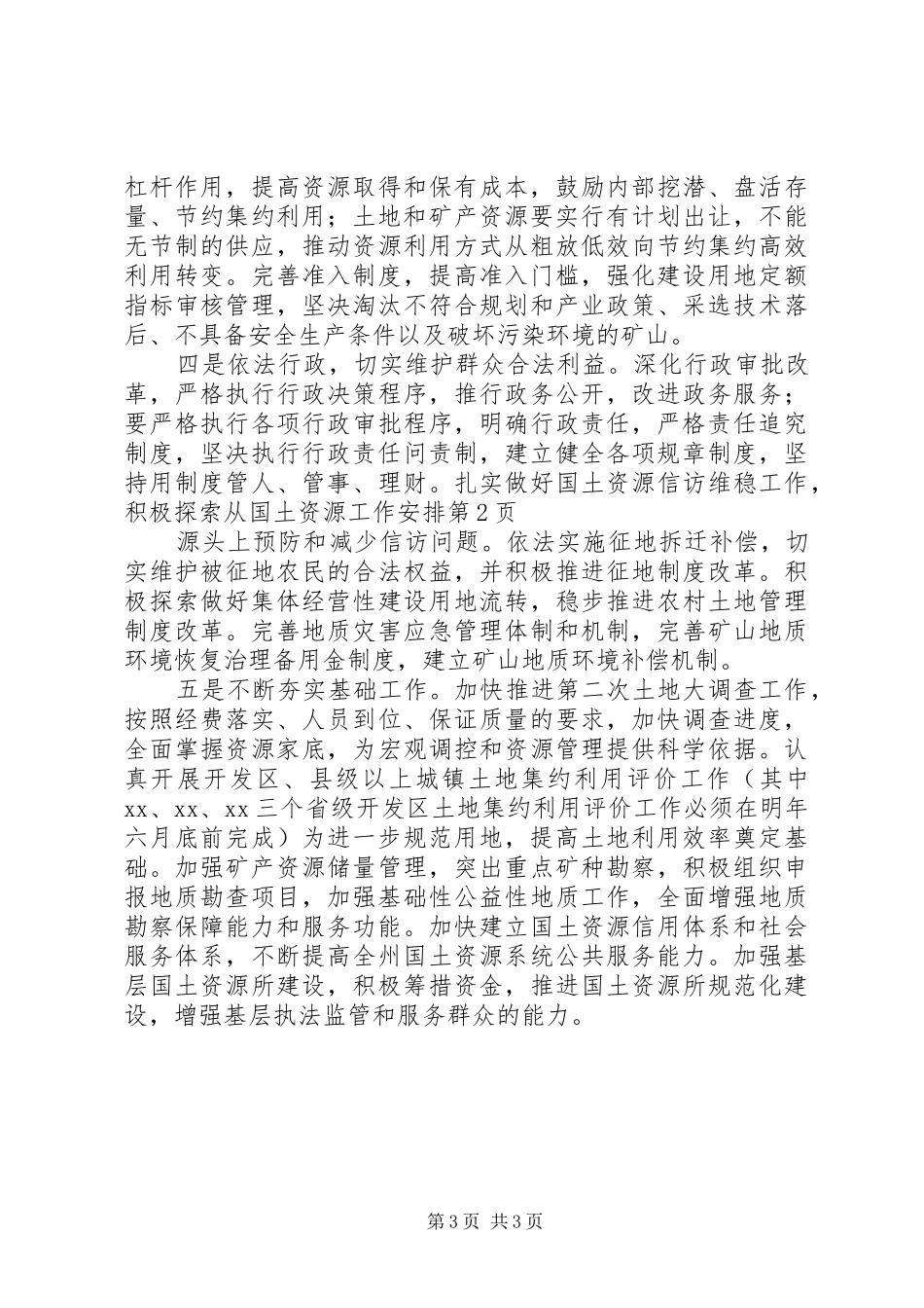 国土资源工作安排_第3页
