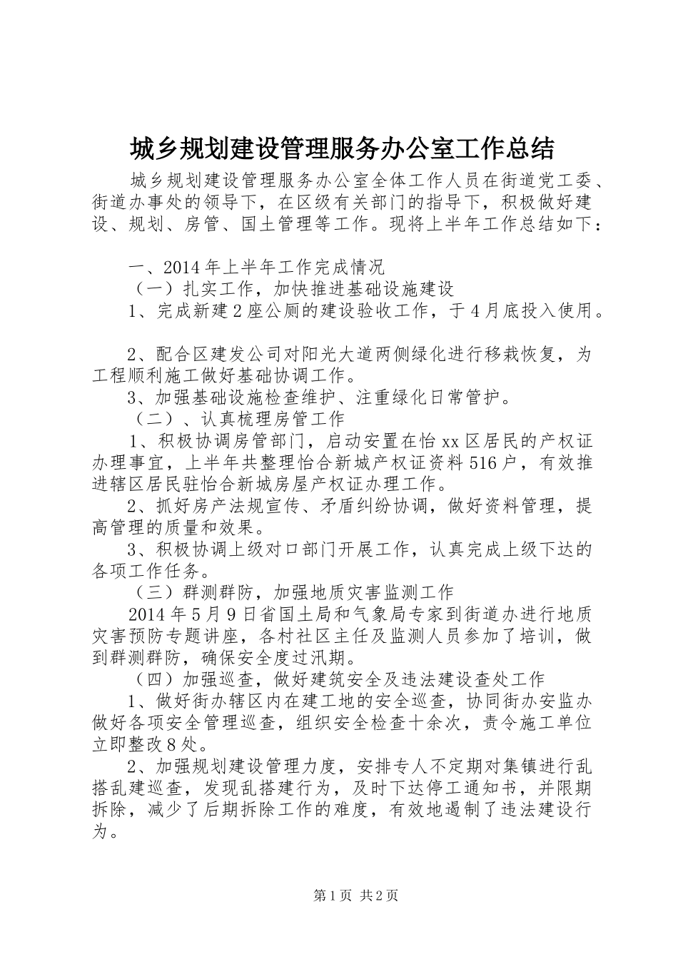 城乡规划建设管理服务办公室工作总结_第1页