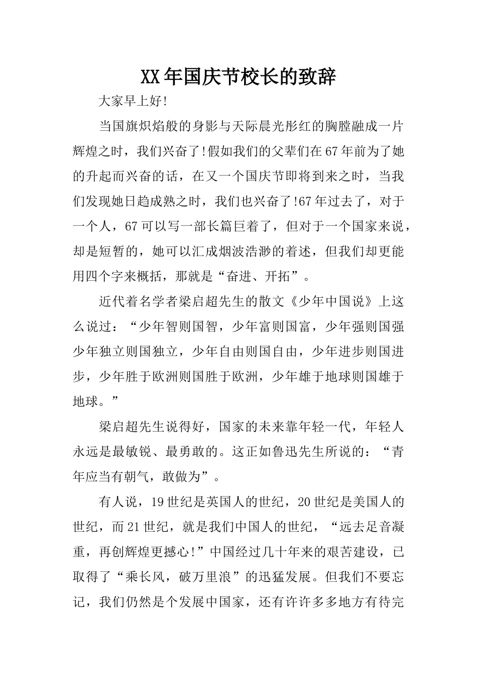 XX年国庆节校长的致辞_第1页