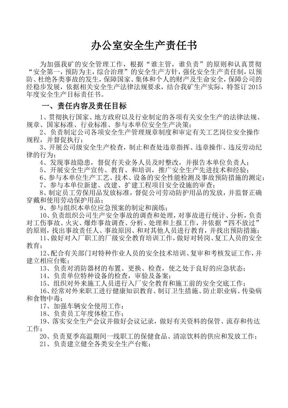 办公室安全生产责任书 (2)_第1页